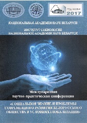 Социальное знание и проблемы современного развития белорусского общества в условиях глобализации: сборник материалов