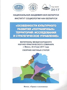 Особенности культурного развития «пограничных» территорий: исследования и стратегическое управление: материалы междунар. науч.-практ. статей
