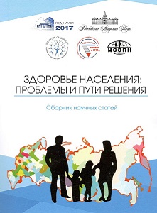 Здоровье населения: проблемы и пути решения : сб. науч. ст.