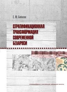Стратификационная трансформация современной Беларуси