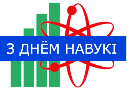 С Днём белорусской науки!