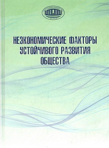 Неэкономические факторы устойчивого развития общества