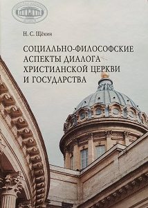 Социально-философские аспекты диалога христианской церкви и государства