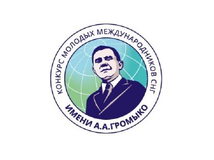 Открыт прием работ на Конкурс молодых международников СНГ имени А.А. Громыко