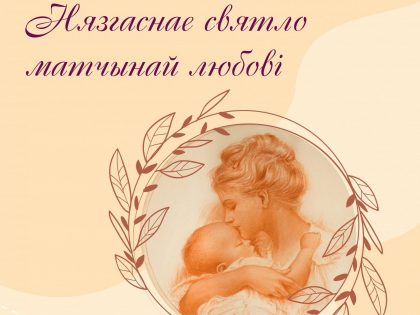 Літаратурна-мастацкая імпрэза «Нязгаснае святло матчынай любові», прымеркаваная да Дня маці