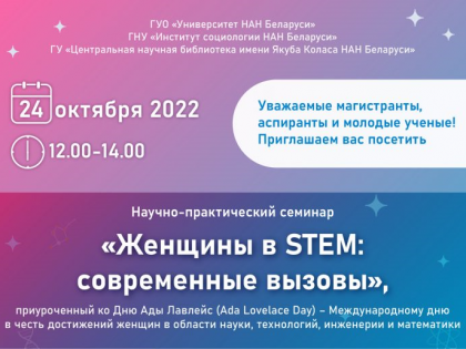 Научно-практический семинар «Женщины в STEM: современные вызовы»