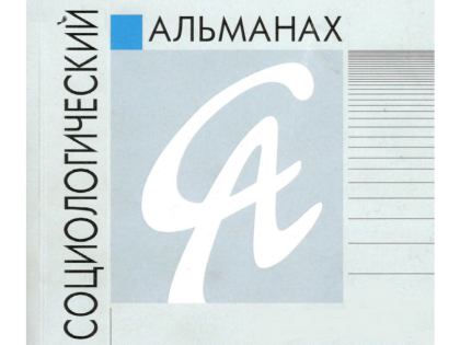 13-ый выпуск «Социологического альманаха» за 2022 г.