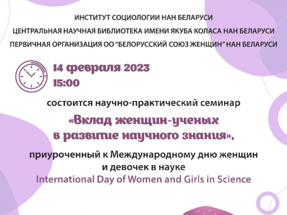 Научно-практический семинар «Вклад женщин-ученых в развитие научного знания», приуроченный к Международному дню женщин и девочек в науке
