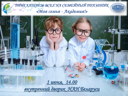 Проведение семейного праздника «Моя семья — Академия!»