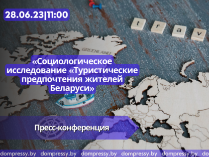 Пресс-конференция «Социологическое исследование «Туристические предпочтения жителей Беларуси»