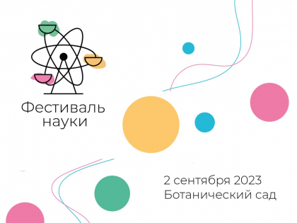 Фестиваль науки-2023
