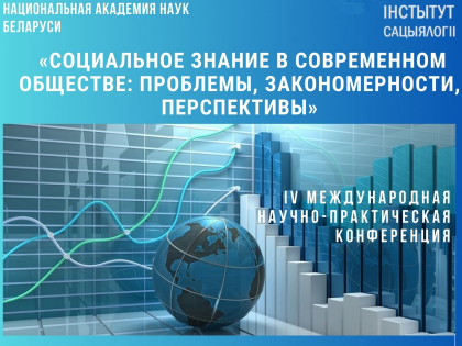 Вышел сборник материалов IV Международной научно-практической конференции “Cоциальное знание в современном обществе: проблемы, закономерности, перспективы»