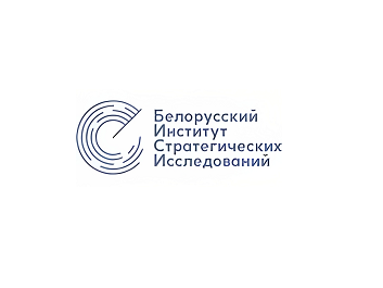 Белорусский институт стратегических исследований