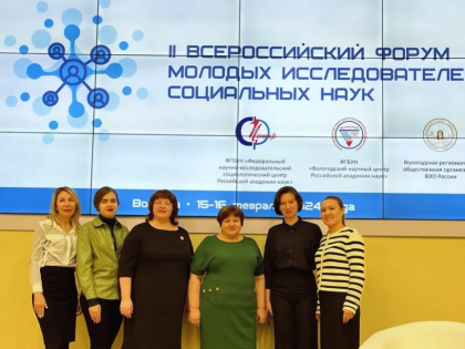 II Всероссийский форум молодых исследователей социальных наук