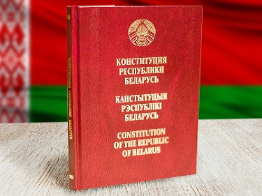 15 марта 2024 года — 30 лет со дня принятия Конституции Республики Беларусь