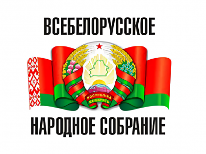 Значение седьмого Всебелорусского народного собрания для общества и государства