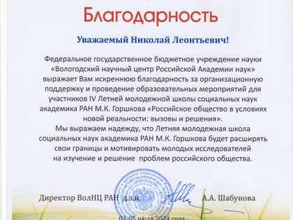 Благодарность Вологодского научного центра РАН