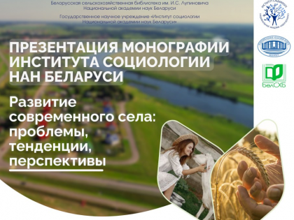 Презентация монографии «Развитие современного белорусского села: проблемы, тенденции, перспективы»