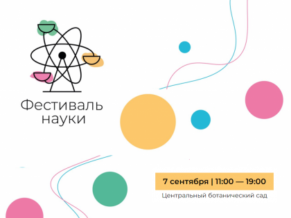 Фестиваль науки — 2024
