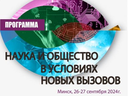 Программа Международной научно-практической конференции «НАУКА И ОБЩЕСТВО В УСЛОВИЯХ НОВЫХ ВЫЗОВОВ»