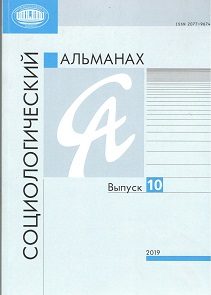 Социологический альманах. Выпуск №10.