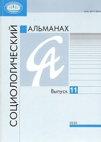 Социологический альманах. Выпуск №11.