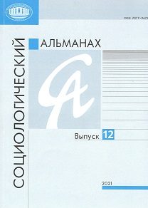 Социологический альманах. Выпуск №12.