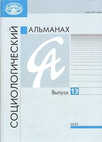 Социологический альманах. Выпуск №13.