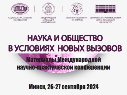 Материалы Международной научно-практической конференции «Наука и общество в условиях новых вызовов»