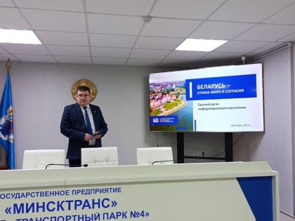 Единый день информирования в «Минсктрансе»