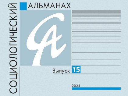 Вышел выпуск «Социологического альманаха» за 2024 г.