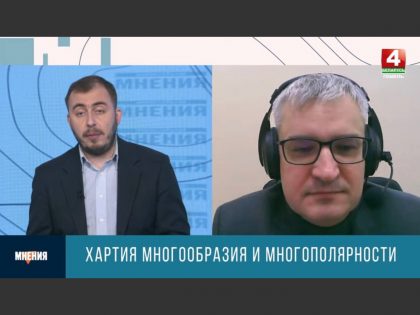 Хартия многообразия и многополярности