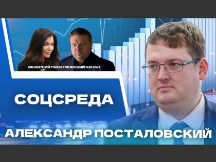 Соцсреда с Александром Посталовским