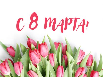 8 марта — День женщин