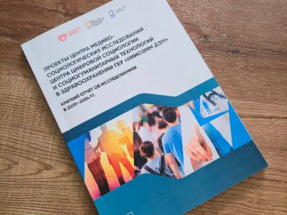 Встреча с руководителем Центра цифровой социологии и социогуманитарных технологий в здравоохранении (г. Москва)