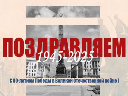 С Днём Победы!
