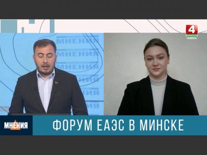 Форум ЕАЭС в Минске
