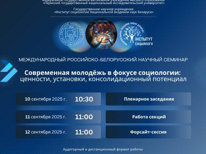 Международный российско-белорусский научный семинар «Современная молодёжь в фокусе социологии: ценности, установки, консолидационный потенциал»