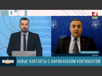 Александр Маркевич — о партнерстве Беларуси с Африкой