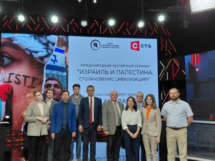 Международный экспертный семинар «Израиль и Палестина: столкновение цивилизаций?»
