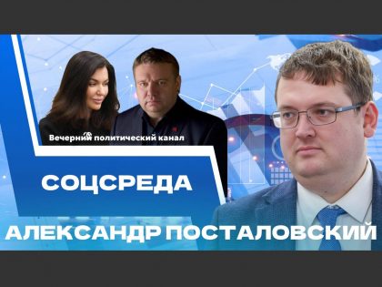 «Соцсреда» с Александром Посталовским