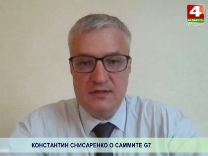 Константин Снисаренко — о Саммите G7
