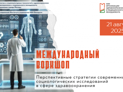 Воркшоп «Перспективные стратегии современных социологических исследований в сфере здравоохранения»