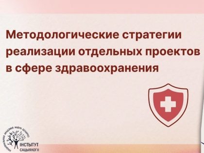 Форум с международным участием «Социология здоровья: человечность и технологии – формула доверия»