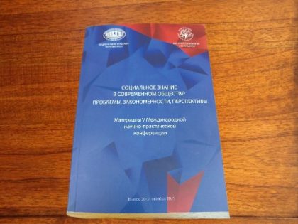 Сборник материалов  V Международной научно-практической конференции «Социальное знание в современном обществе : проблемы, закономерности перспективы»
