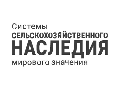 Рабочая встреча экспертов ФАО и участников Национальной рабочей группы по обсуждению потенциальных ССНМЗ (ГИАХС)