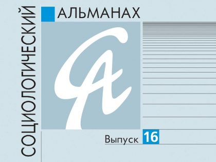 Вышел выпуск «Социологического альманаха» за 2025 г.