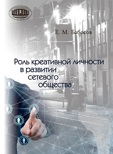 Роль креативной личности в развитии сетевого общества