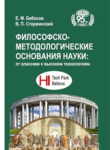 Философско-методологические основания науки: от классики к высоким технологиям
