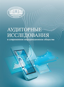Аудиторные исследования в современном информационном обществе
